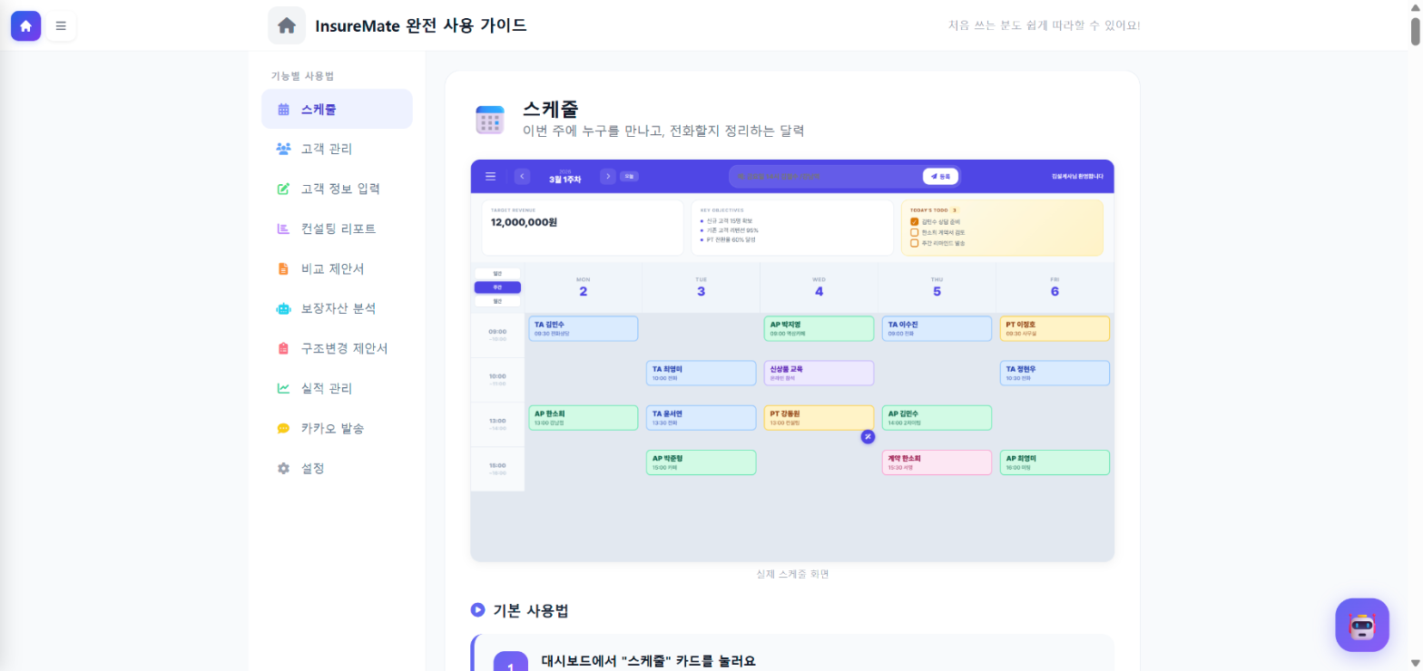 스케줄 관리 실제 화면